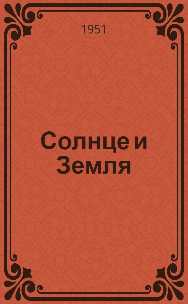 Солнце и Земля