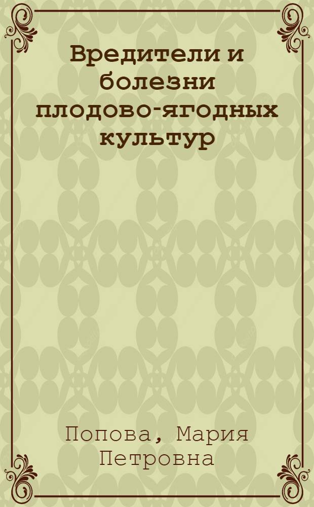 Вредители и болезни плодово-ягодных культур