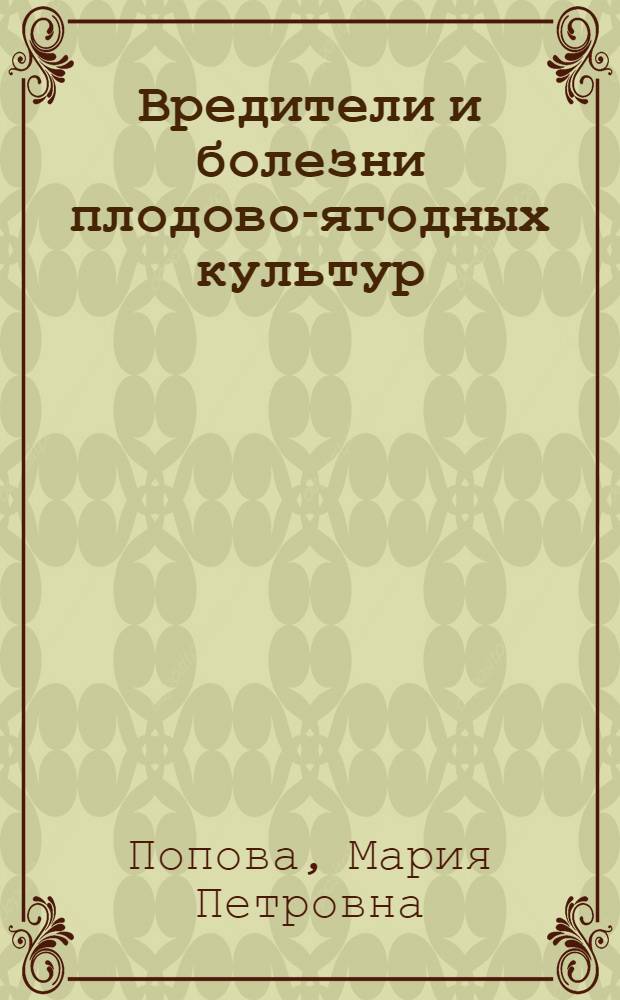 Вредители и болезни плодово-ягодных культур