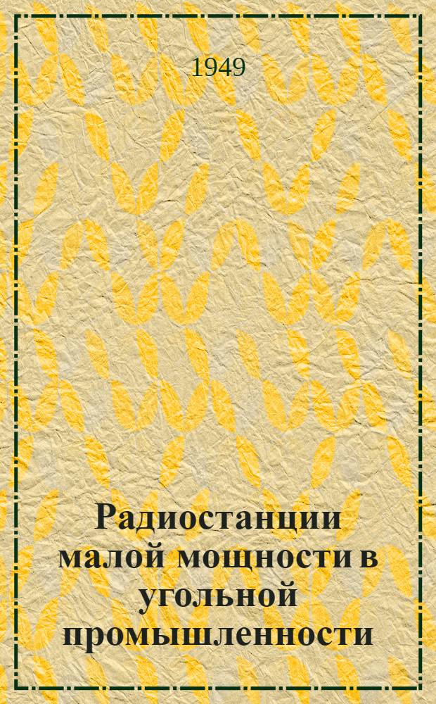 Радиостанции малой мощности в угольной промышленности