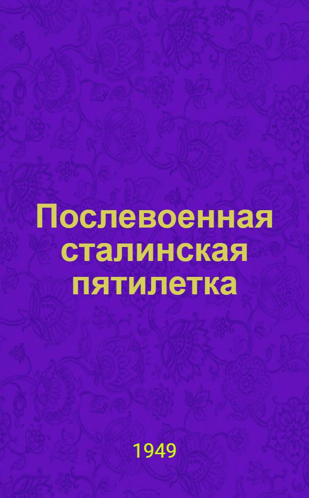 Послевоенная сталинская пятилетка : Материалы по двенадцатой теме
