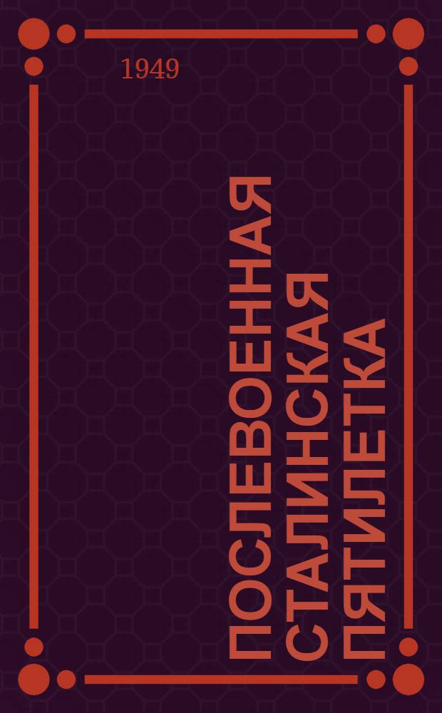 Послевоенная сталинская пятилетка : Материалы по двенадцатой теме