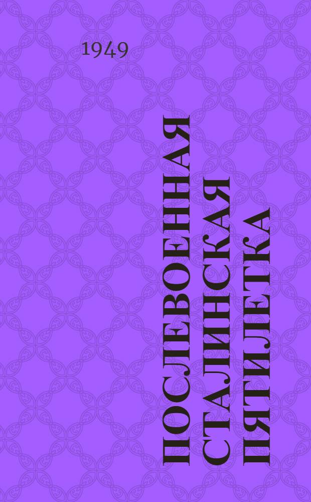 Послевоенная сталинская пятилетка : Материалы по двенадцатой теме