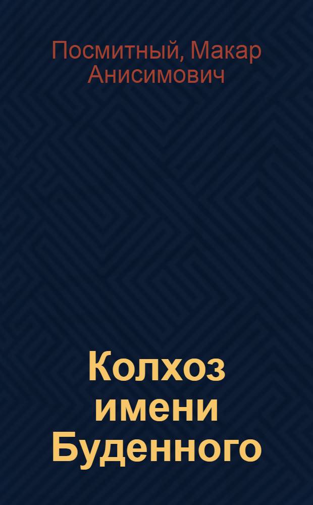 Колхоз имени Буденного : Березовский район