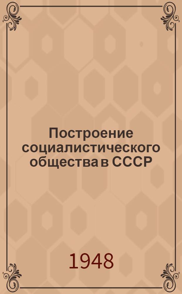 Построение социалистического общества в СССР : Материалы по третьей теме