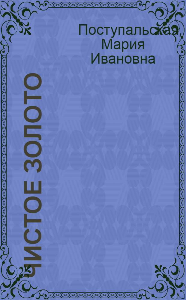Чистое золото : Повесть : Для ст. возраста