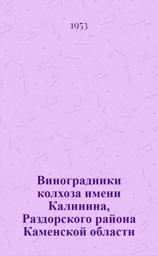 Виноградники колхоза имени Калинина, Раздорского района Каменской области