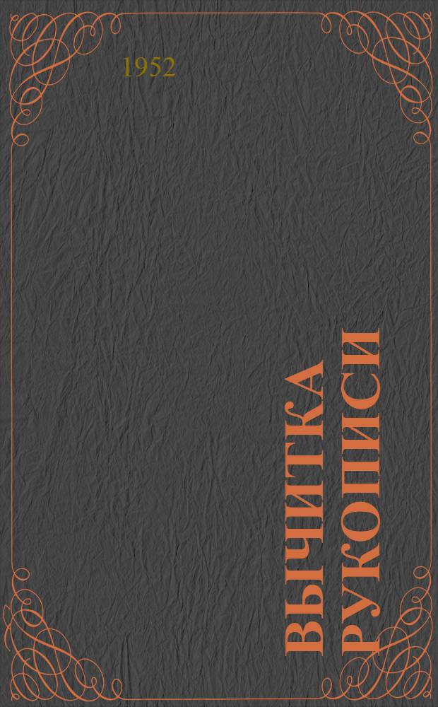 Вычитка рукописи