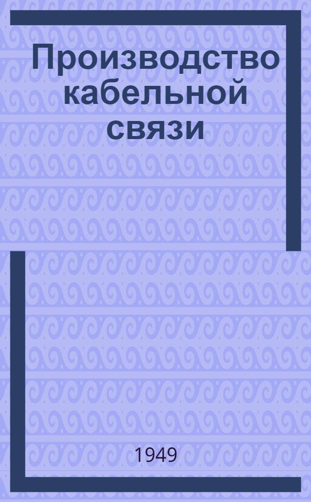 Производство кабельной связи