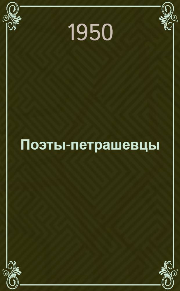 Поэты-петрашевцы : Стихотворения