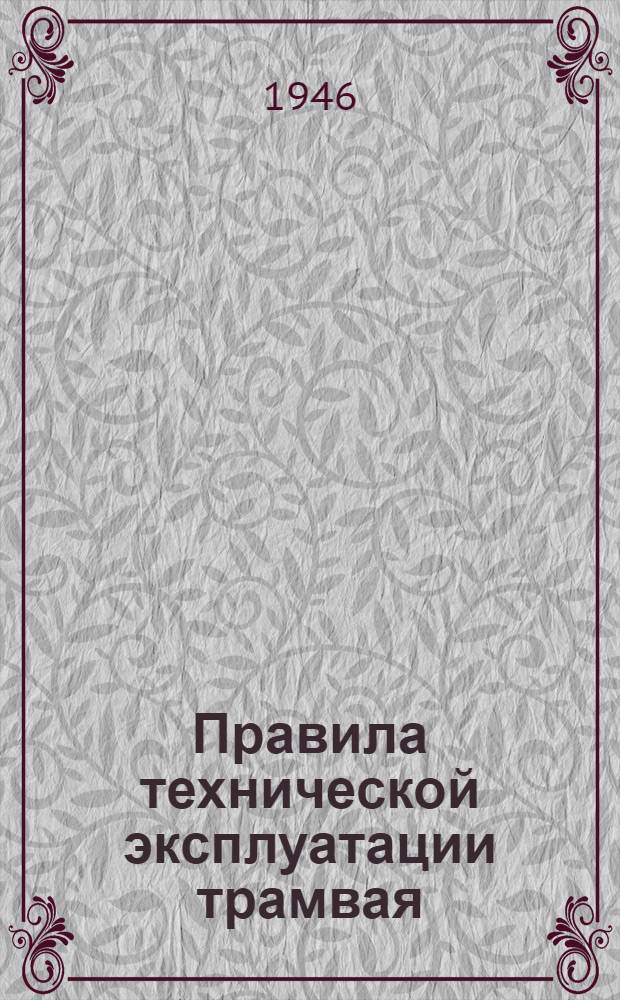 Правила технической эксплуатации трамвая : Утв. 1/X-1946 г