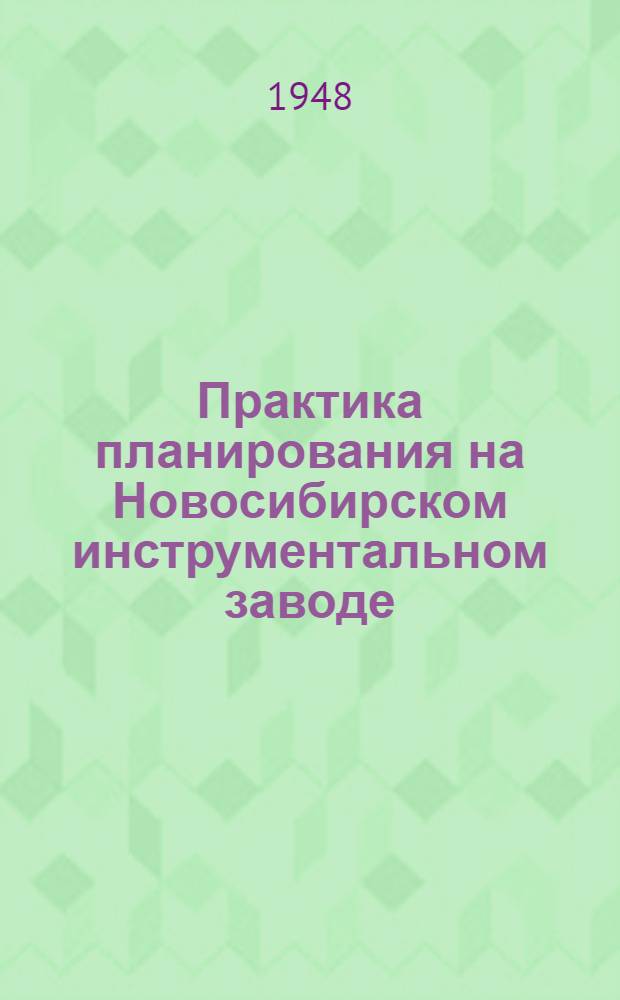 Практика планирования на Новосибирском инструментальном заводе