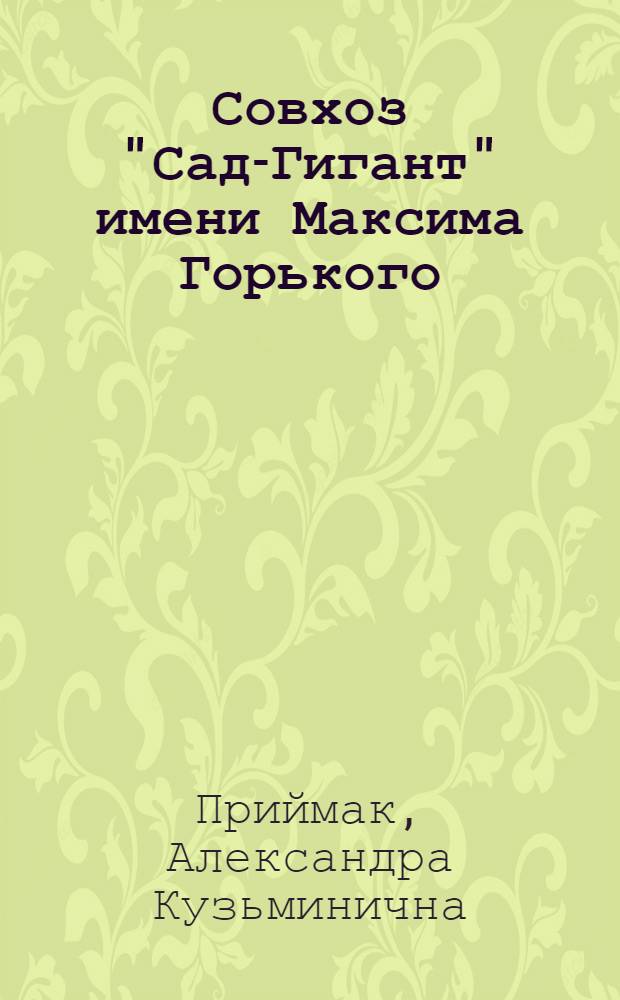 Совхоз "Сад-Гигант" имени Максима Горького : Славянский район Краснодарского края