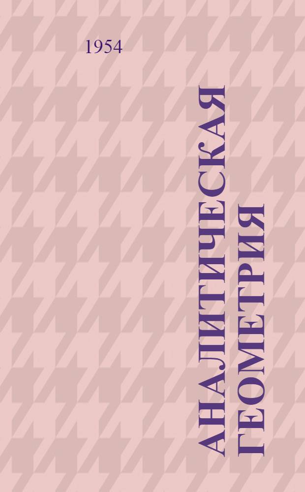 Аналитическая геометрия : Учебник для втузов
