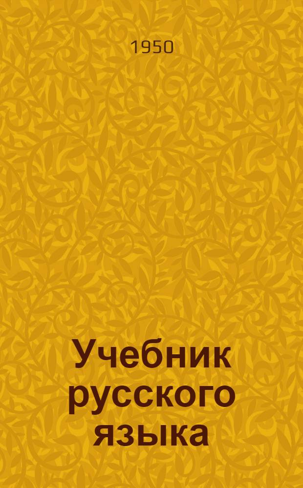 Учебник русского языка : Для марийск. школы Ч. 1-. Ч. 1 : Фонетика и морфология