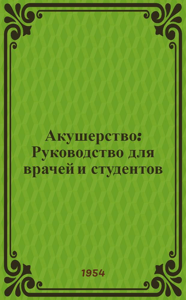 Акушерство : Руководство для врачей и студентов