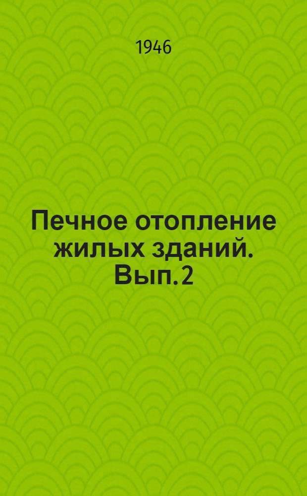 Печное отопление жилых зданий. Вып. 2 : Комбинированные кирпичные печи типа "Шведка" и кухонные плиты с отопительными щитками