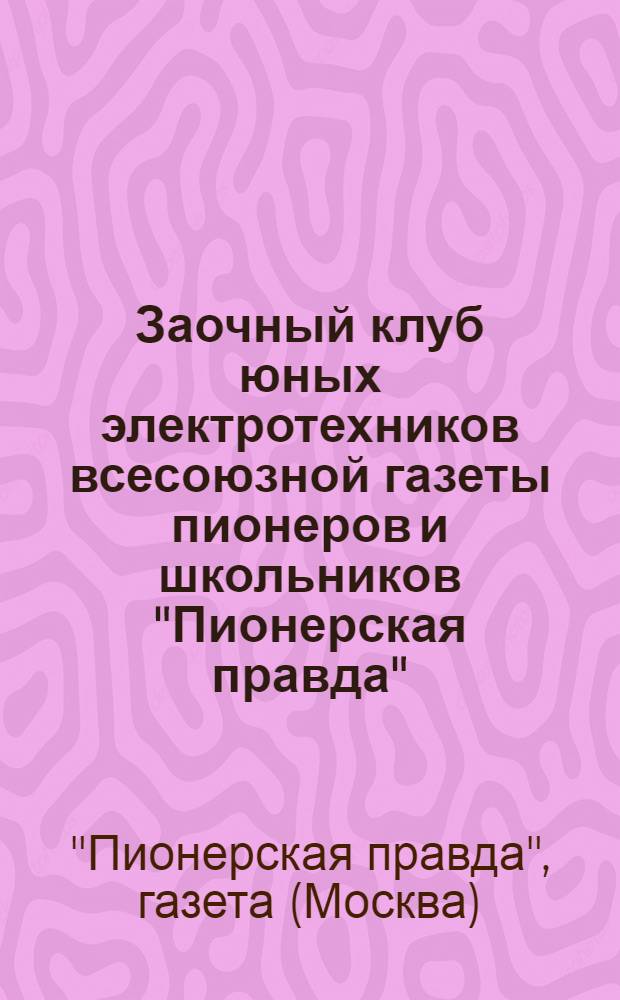 Заочный клуб юных электротехников всесоюзной газеты пионеров и школьников "Пионерская правда" : Листовка 1-