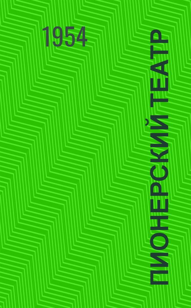 Пионерский театр : Сборник в помощь дет. худож. самодеятельности