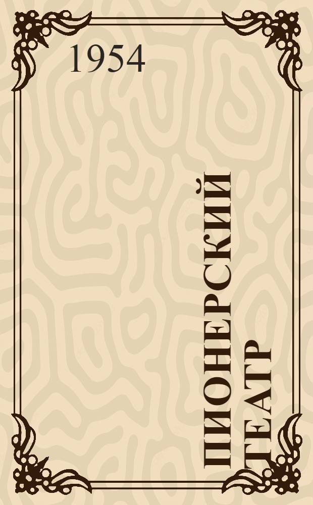 Пионерский театр : Сборник в помощь дет. худож. самодеятельности. Сб. 3