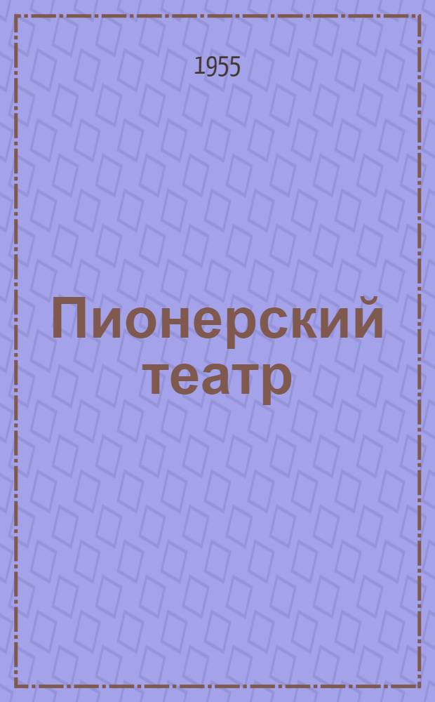 Пионерский театр : Сборник в помощь дет. худож. самодеятельности. Сб. 4