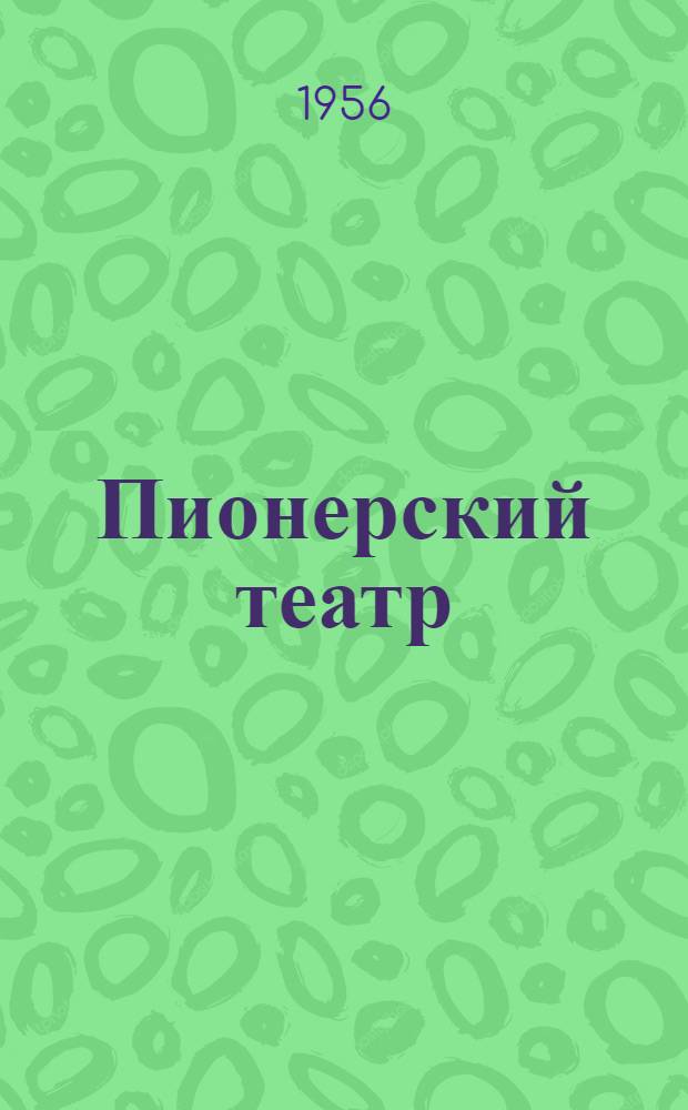 Пионерский театр : Сборник в помощь дет. худож. самодеятельности. Сб. 5