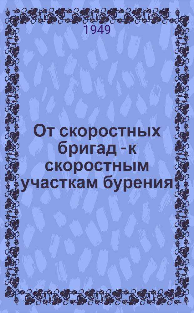 От скоростных бригад - к скоростным участкам бурения : Опыт работы передовиков треста "Бузовнынефть"