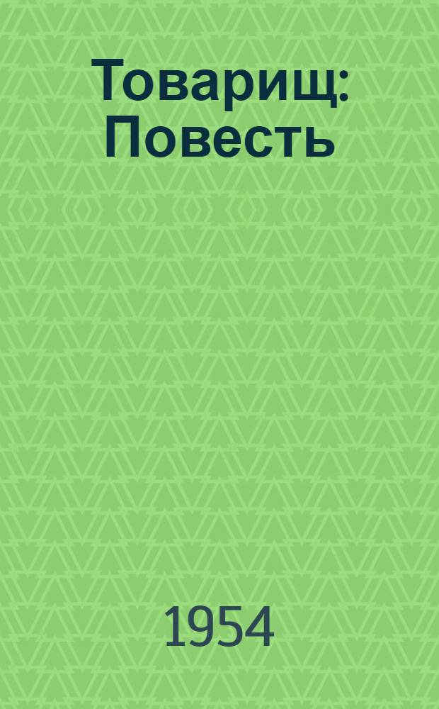 Товарищ : Повесть : Кн. 1-