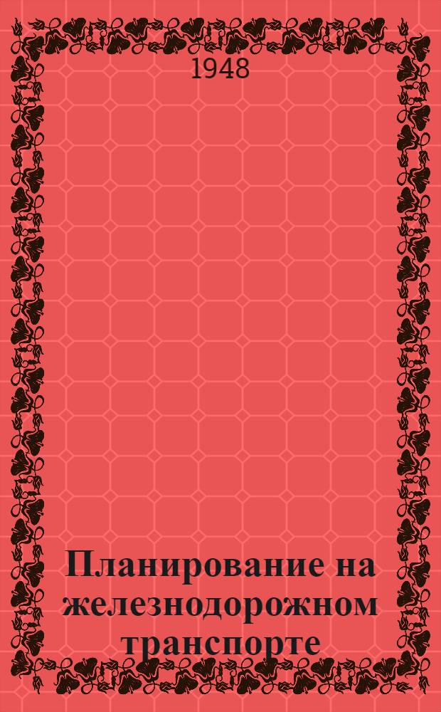 Планирование на железнодорожном транспорте : Ч. 1-. Ч. 1 : План эксплуатации