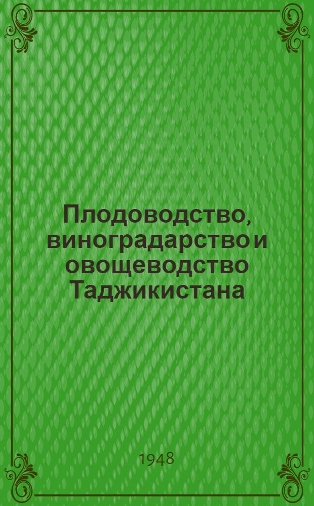 Плодоводство, виноградарство и овощеводство Таджикистана : (Отчет о работе Ин-та с 1932 по 1945 г.). Ч. 1 : Овощеводство