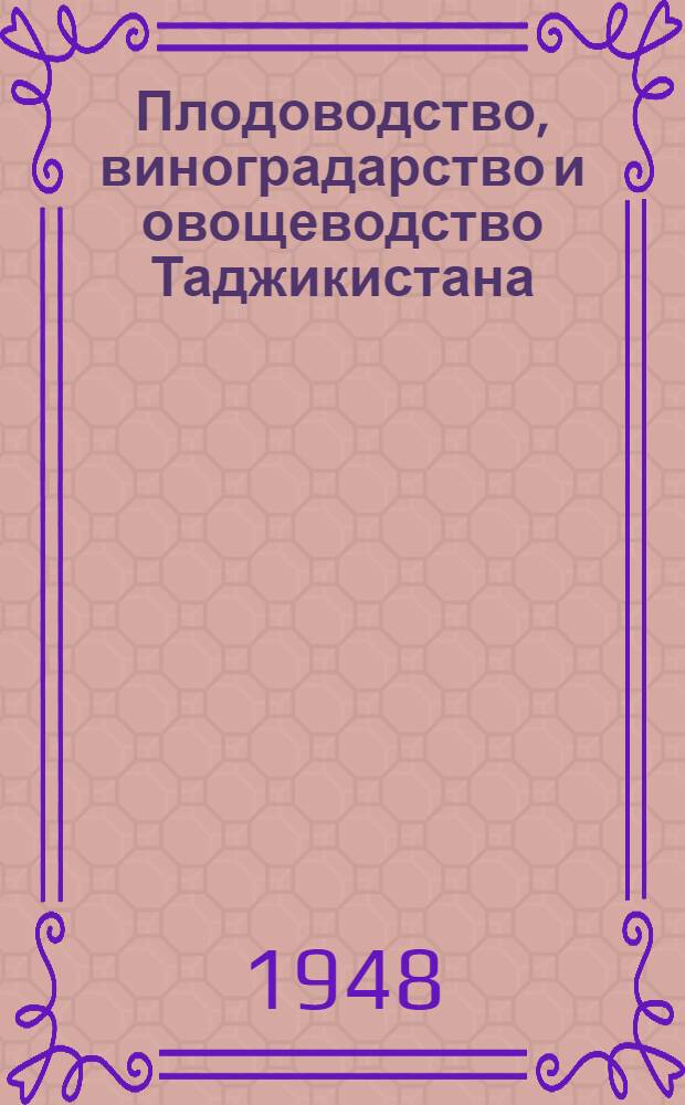 Плодоводство, виноградарство и овощеводство Таджикистана : (Отчет о работе Ин-та с 1932 по 1945 г.). Ч. 2 : Виноградарство