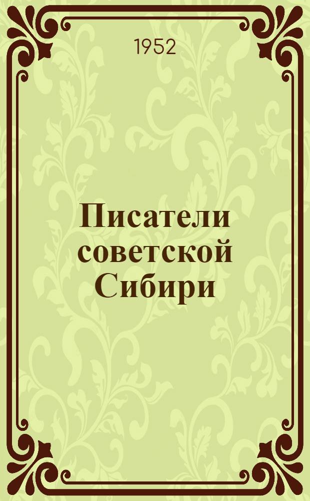 Писатели советской Сибири : Крит. очерки. [Вып. 1]