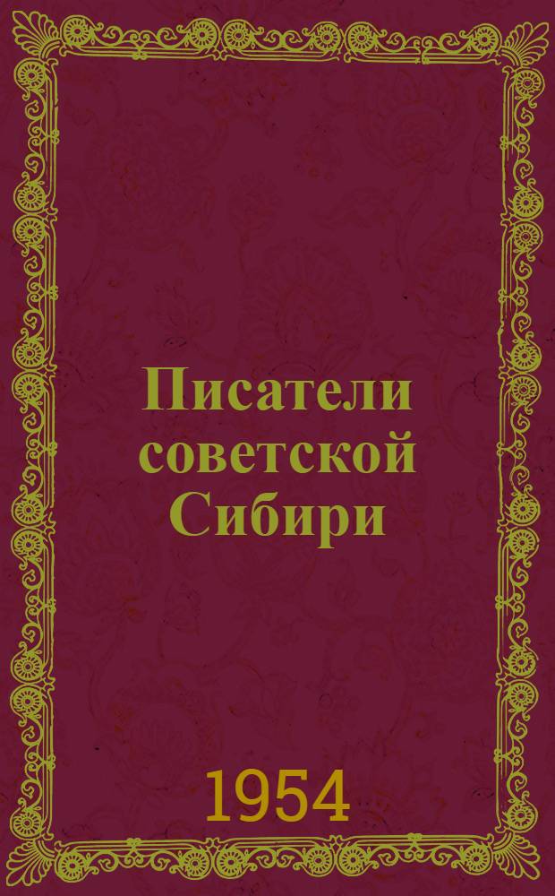 Писатели советской Сибири : Крит. очерки. Вып. 2