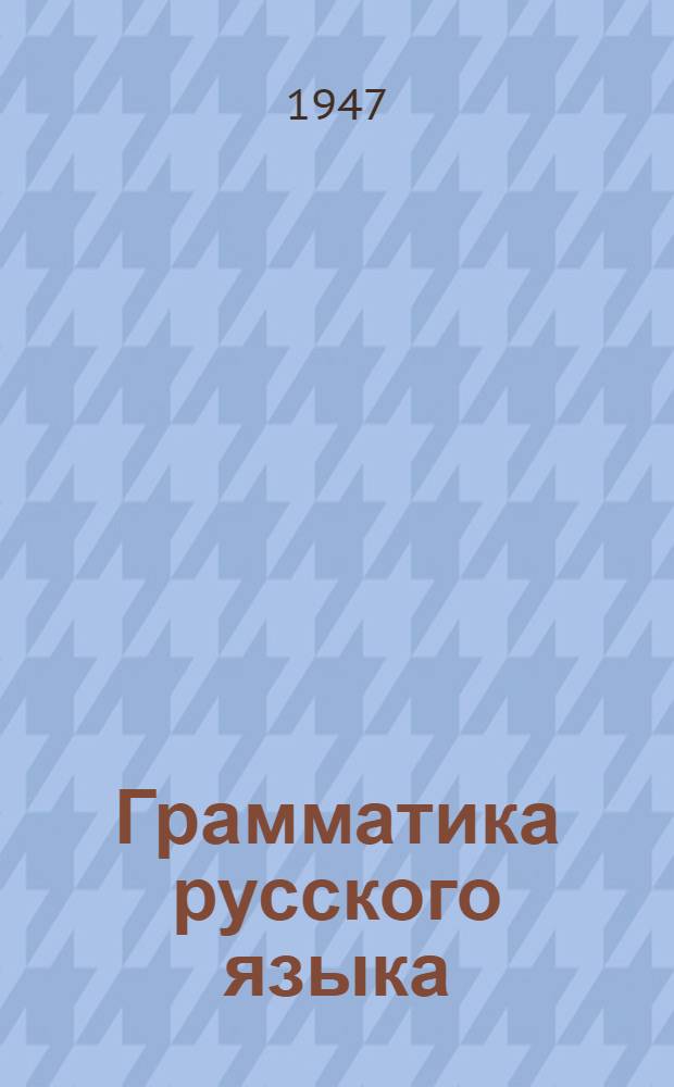 Грамматика русского языка : Для сред. нерус. школы Утв. МП Азерб. ССР. Ч. 2 : Синтаксис