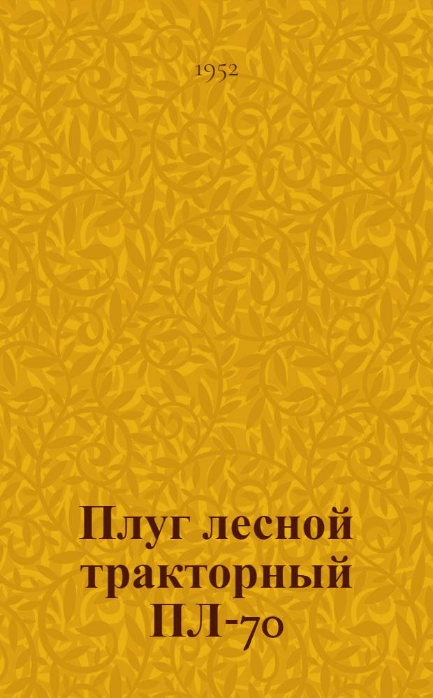 Плуг лесной тракторный ПЛ-70 : Сборка. Применение. Уход