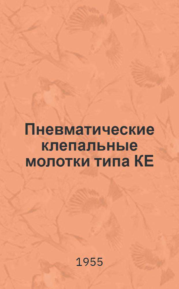 Пневматические клепальные молотки типа КЕ : Краткая инструкция по уходу и эксплуатации