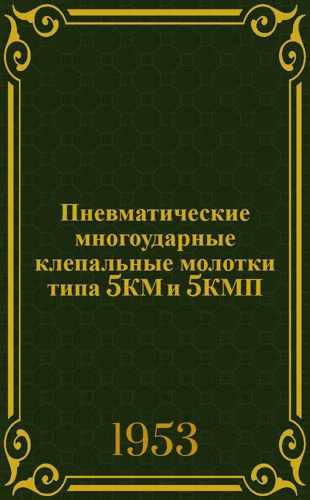 Пневматические многоударные клепальные молотки типа 5КМ и 5КМП : Краткая инструкция по эксплуатации