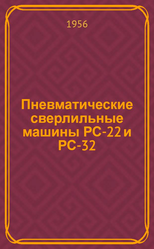Пневматические сверлильные машины РС-22 и РС-32 : Краткая инструкция по эксплуатации