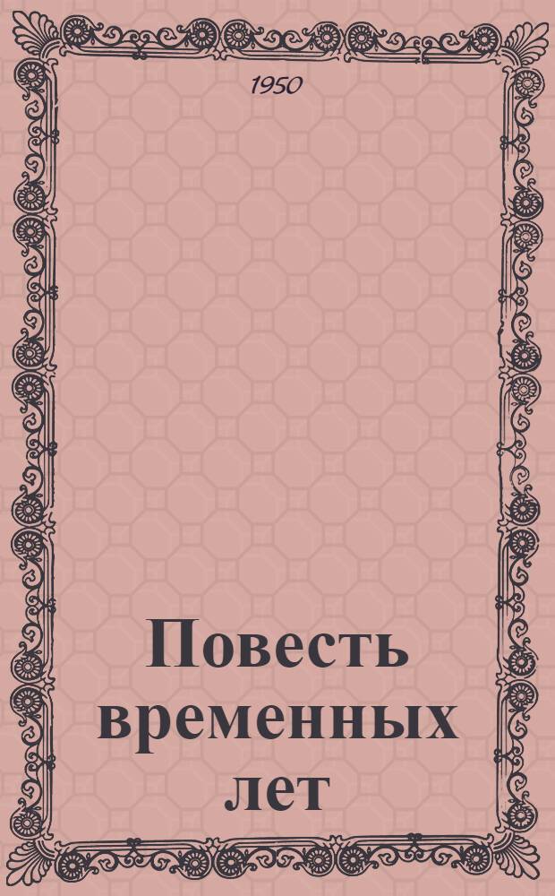 Повесть временных лет