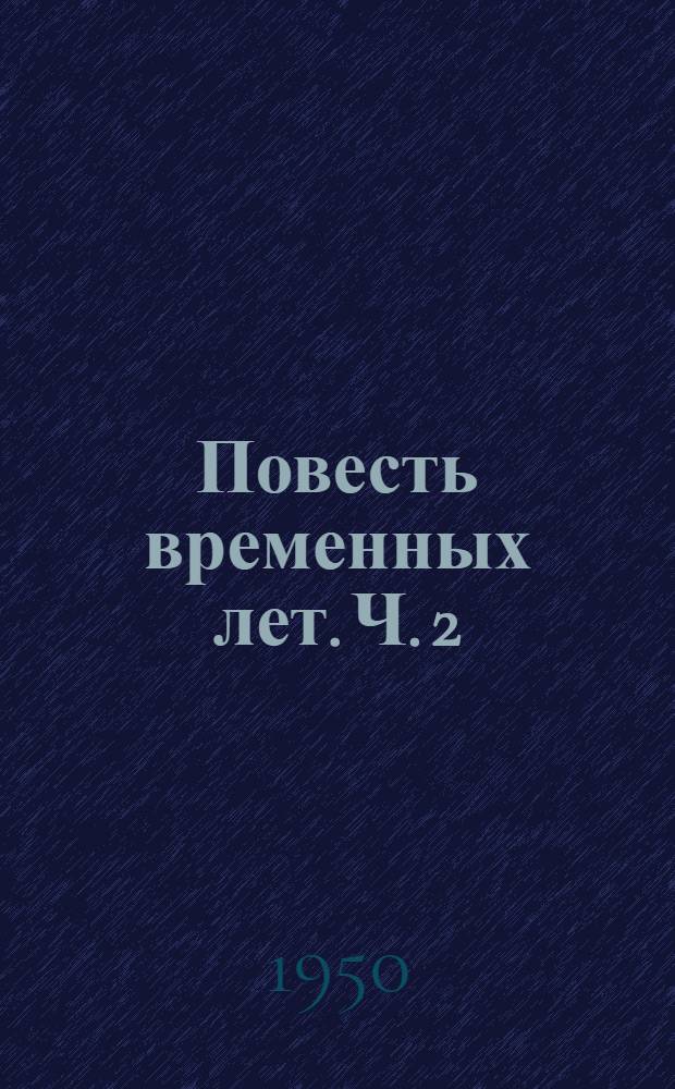 Повесть временных лет. Ч. 2 : Приложения