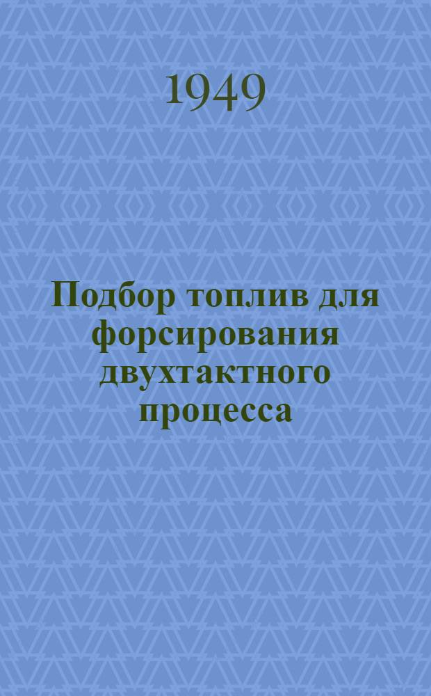 Подбор топлив для форсирования двухтактного процесса