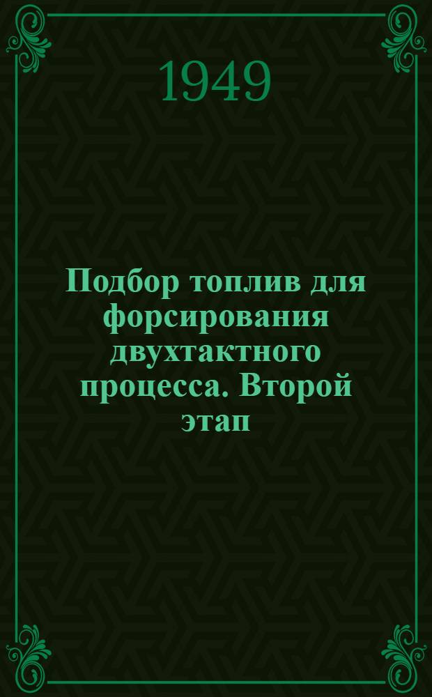 Подбор топлив для форсирования двухтактного процесса. Второй этап : Исследование влияния узких фракций нефтей на рабочий процесс в быстроходных дизелях