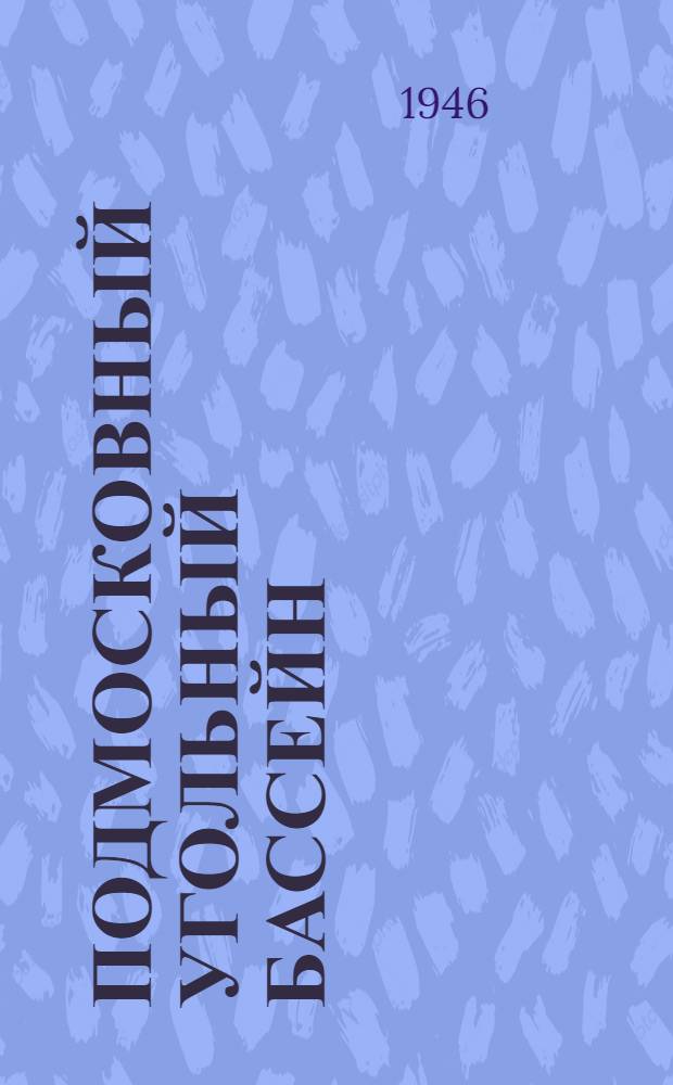 Подмосковный угольный бассейн : Орг. и техн. опыт
