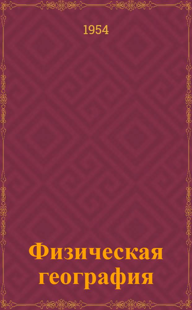 Физическая география : Учебник для топогр. техникумов