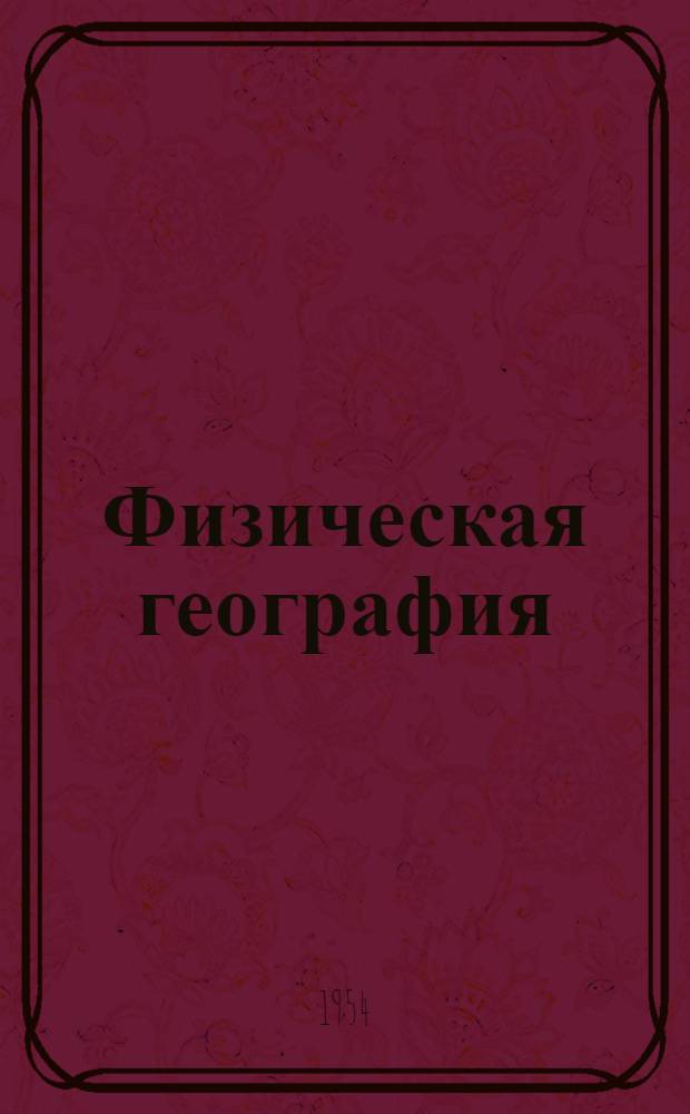 Физическая география : [Учебник для топогр. техникумов]. Ч. 2 : Геоморфология