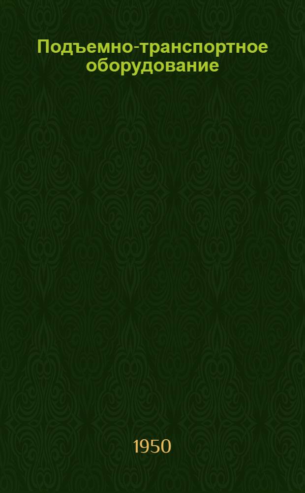Подъемно-транспортное оборудование : Каталог-справочник. Вып. 3 : Краны мостовые ручные