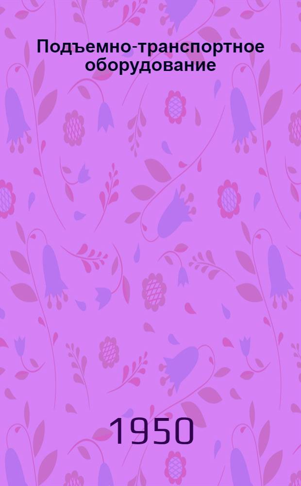 Подъемно-транспортное оборудование : Каталог-справочник. Вып. 4 : Блоки. Тали. Кошки. Лебедки