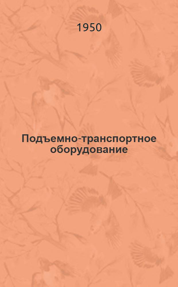Подъемно-транспортное оборудование : Каталог-справочник. Вып. 6 : Элеваторы ковшевые вертикальные быстроходные