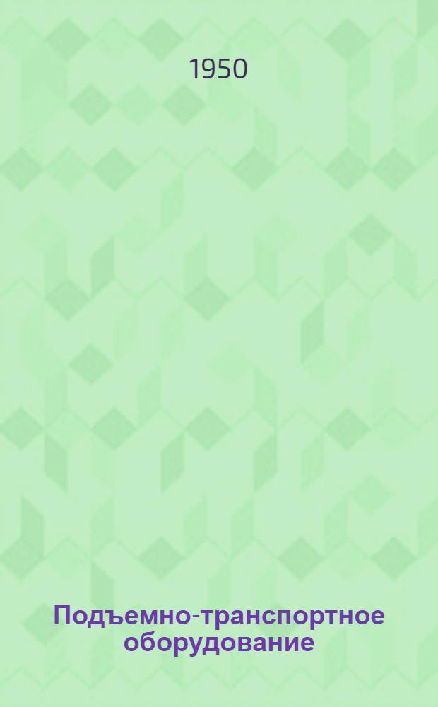 Подъемно-транспортное оборудование : Каталог-справочник. Вып. 7 : Конвейеры винтовые (шнеки)