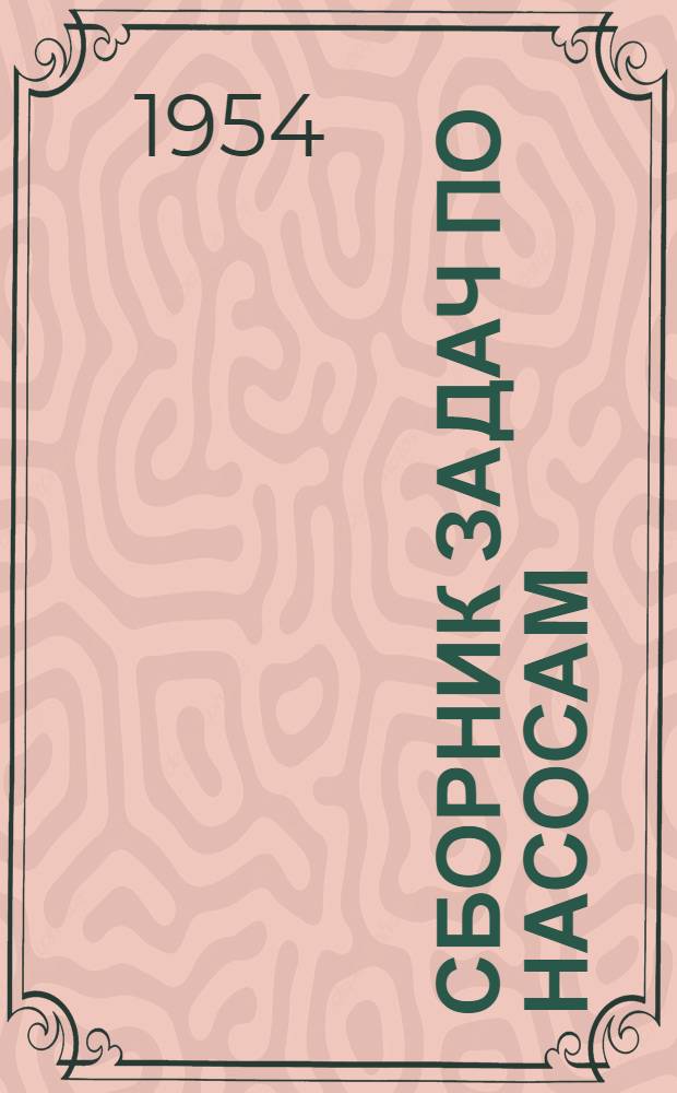 Сборник задач по насосам : Ч. 1-